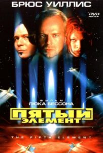 Пятый элемент Смотреть Онлайн на Лордфильм