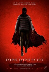Гори, гори ясно Смотреть Онлайн на Лордфильм